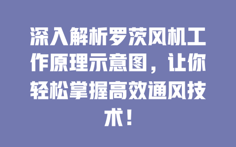 深入解析羅茨風(fēng)機(jī)工作原理示意圖，讓你輕松掌握高效通風(fēng)技術(shù)！ 一